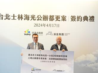 士林海光公辦都更今簽約 李四川期許都更案為百年建設