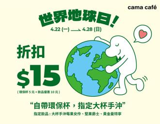 cama cafe响应世界地球日 自备环保杯享15元折扣！