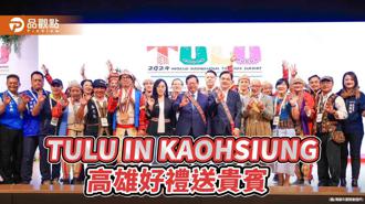 品觀點｜世界原住民族旅遊高峰會在高雄 向世界推廣原鄉觀光