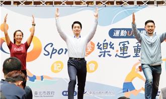 台北U-Sport升級版正式啟動 民間健身房也能用運動抵用金
