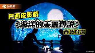 品觀點｜巴西皮影戲來台交流 亞洲首演《海洋的美麗傳說》春藝登場