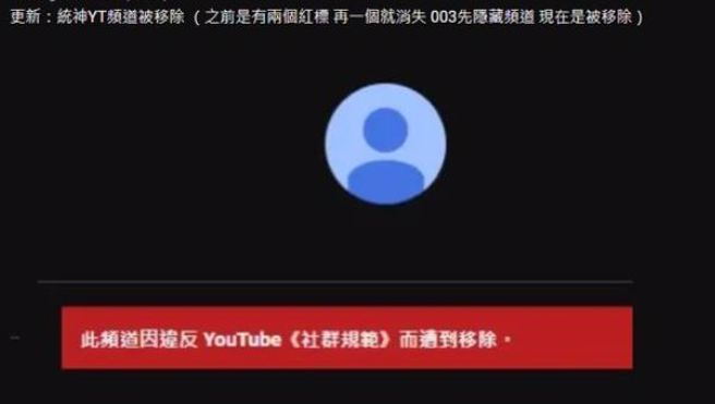 网友爆出统神YouTube频道遭永久删除。（图／翻摄自PTT）