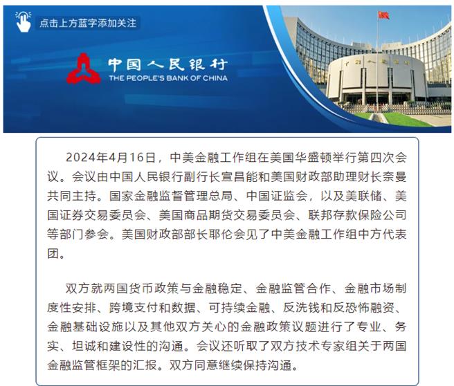中美金融工作组第四次会议在华府专业务实坦诚建设性沟通。（中国人民银行）