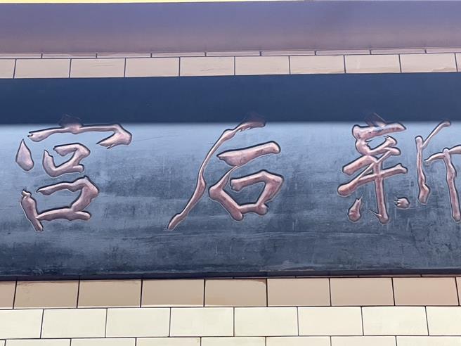 國畫大師張大千曾題字「新后宮」贈匾。（新竹天后宮提供／陳育賢新竹傳真）