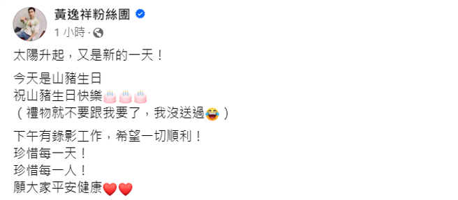 逸祥祝山猪生日快乐。（图／fb@逸祥）