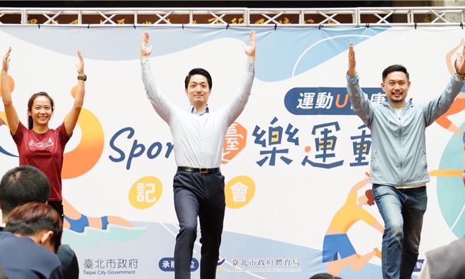台北市长蒋万安（中）17日出席「2024 U-Sport台北乐运动」升级版计画记者会。（台北市政府提供／丁上程台北传真）