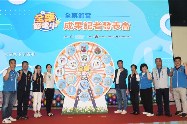 苗栗縣長鍾東錦共同見證1年來節電成果。（苗栗縣政府提供／李京昇苗栗傳真）
