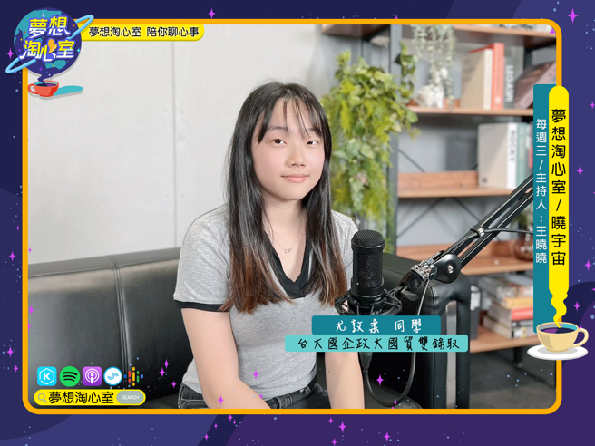 夢想淘心室【曉宇宙~曉曉問大大】特別製作申請入學二階面試攻略專題，本集邀請台政大雙錄取，目前就讀台大國企系一年級的尤敦柔同學至節目中作客。(照片/夢想淘心室提供)