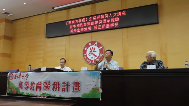 南華大學於日前舉辦「就業力學程-企業經營與人文講座」，邀請美美企業集團董事長曾正堅蒞校演講。(照片/南華大學提供)

