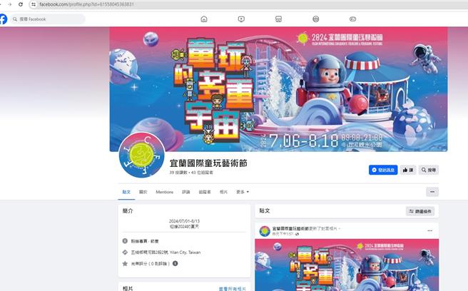 童玩节将在7月6日登场，宜兰县文化局发现有假冒童玩节的脸书粉丝专页，并涉嫌诈骗与骗取个资，提醒民眾切勿上当，图为非官方经营的脸书粉专。（宜兰县文化局提供）