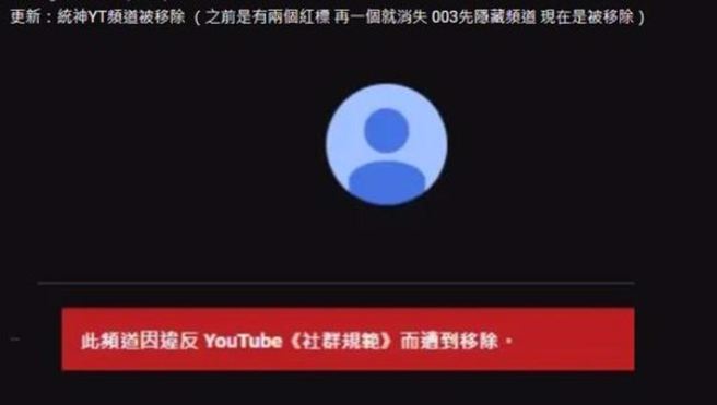 网友发现统神YouTube频道遭删除。（图／翻摄自PTT）