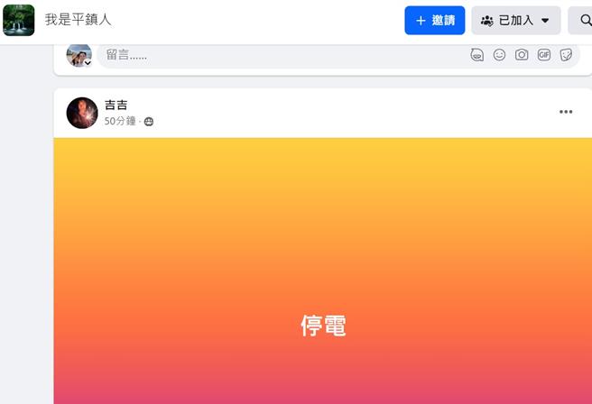 桃园市平镇地区民眾在脸书分享今晚停电讯息。(取自我是平镇人脸书／吕筱蝉桃园传真)