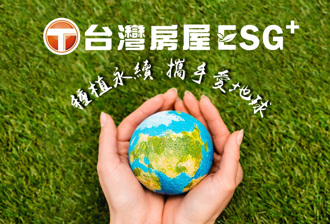 422地球日 台湾房屋免费发送1万颗地球造型种子 种树爱地球! 台湾房屋四部曲实践ESG＋