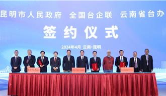 46家知名台企台商雲南·昆明行 簽訂《產業合作備忘錄》