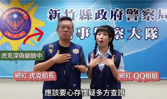 新竹县警局为预防民眾轻信AI换脸，制作换脸影片提醒民眾提高警觉。（截自新竹县警局脸书／邱立雅竹县传真）