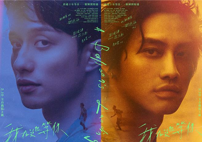 电影《我在这里等你》人物版海报合併款，展现演员范少勋（右）和刘俊谦的魅力。（抓马文化提供）