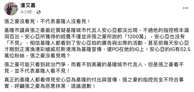 取自潘艾嘉脸书：真正的基隆人都看得见安心亚为基隆的付出与宣传，张之豪的指控完全不符合事实，呼吁张之豪为恶意抹黑、造谣道歉！（图片来源：撷取潘艾嘉脸书）
