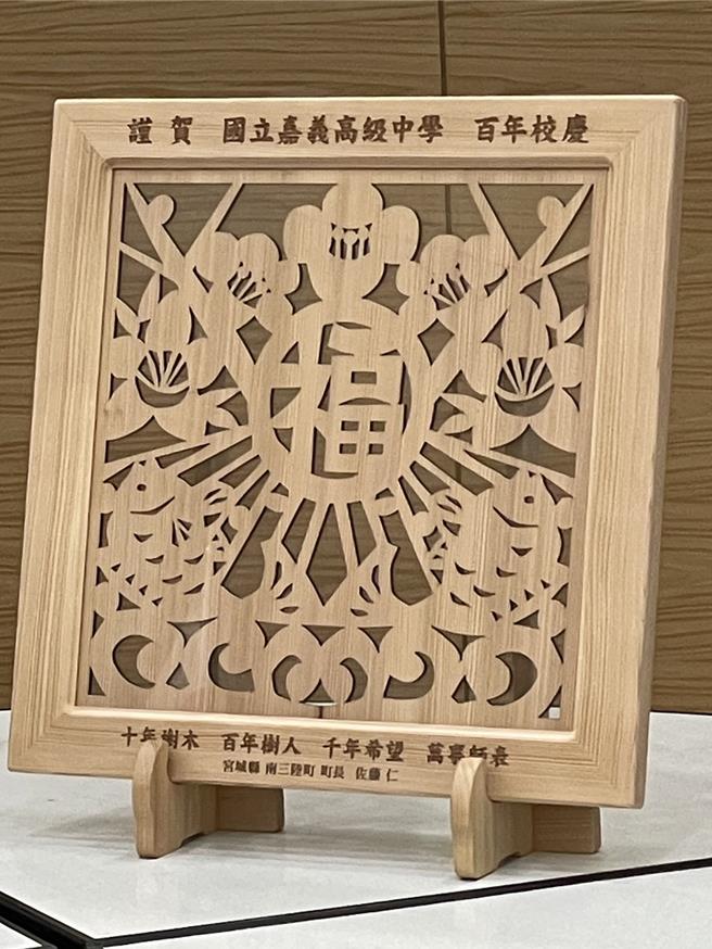 日本南三陸町送衫木雕畫祝賀嘉中百周年校慶。（嘉中提供／廖素慧嘉市傳真）