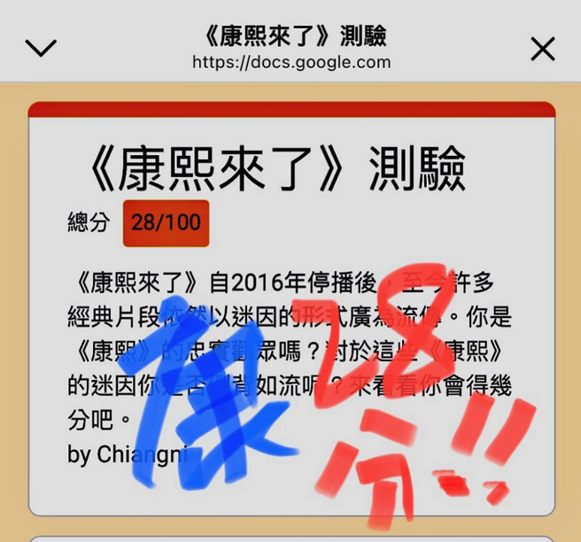 蔡康永挑战《康熙来了》测验只考28分。（图／摘自蔡康永脸书）