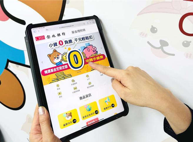 彰化银行推出「千元小心基」、「小资0负担」定期定额优惠活动，实现数位普惠金融。图／彰化银行提供