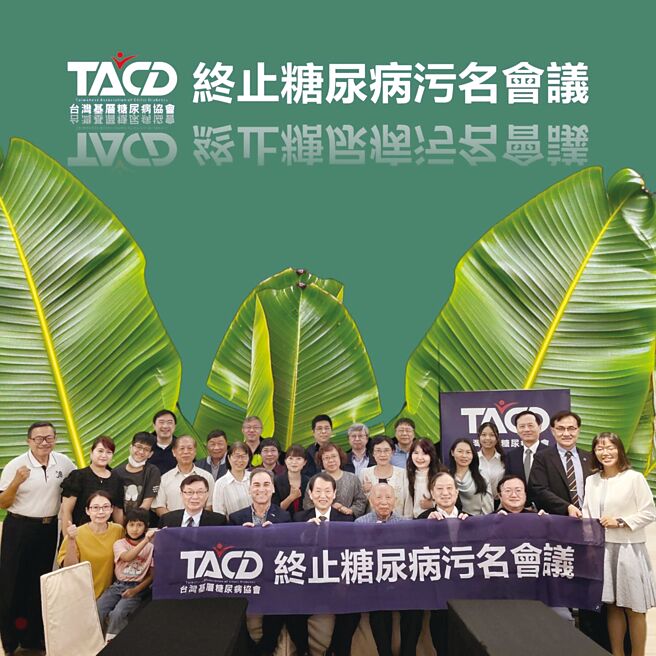 糖尿病易被贴上负面标籤，包含胰岛素注射、血糖监测、饮食限制、肥胖和低血糖发作等，都可能招来异样眼光，专家呼吁大眾响应终止糖尿病污名运动。（台湾基层糖尿病协会提供／林周义台北传真）