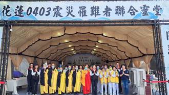 地皎導師慈心關懷花蓮0403大地震超度祈安活動