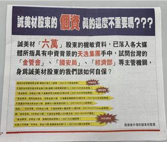 誠美材爆董事改選之爭 小股東登報質問金管會