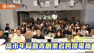 品观点｜高市青年局联手「亚马逊全球开店」 协助青创业者跨境电商