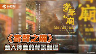 品观点｜民俗信仰敲击实验剧场 《寄声之庙》打造动人神魄声景剧场