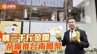 品觀點｜台南金鑽鳳梨夏季熱銷！茶之魔手認購三千斤
