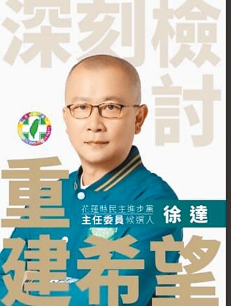 民進黨花蓮縣黨部主委改選 徐達、嚴献宗隔空交火
