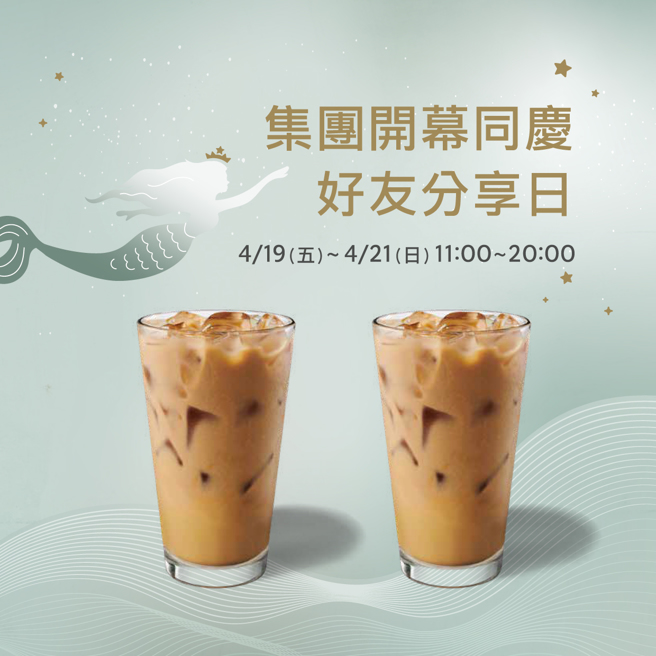 星巴克今起連續3天買一送一。（翻攝星巴克臉書）