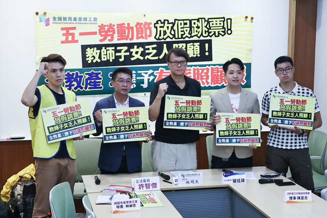 民進黨立法委員許智傑（左二）、羅庭瑋（右二）與全國教育產業總工會理事長林碩杰（中）、消防員工作權益促進會理事陳昱志（右）、桃園市產業總工會祕書林昶志（左）19日召開「五一勞動節放假跳票、教師子女乏人照顧」記者會。（羅永銘攝）