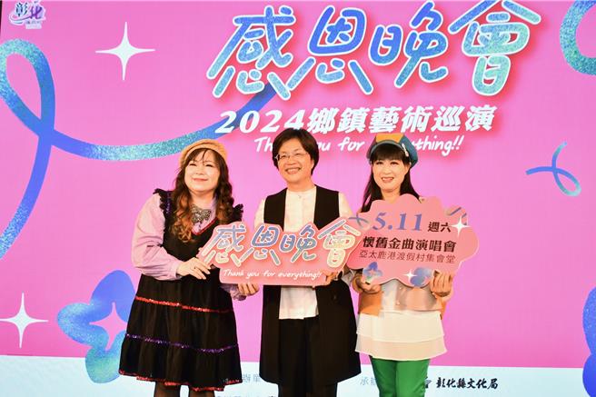 彰化縣長王惠美（中）與南方二重唱邀請鄉親參加5月11日晚上在鹿港亞太渡假村登場的「懷舊金曲演唱會」。（彰化縣政府提供／孫英哲彰化傳真）