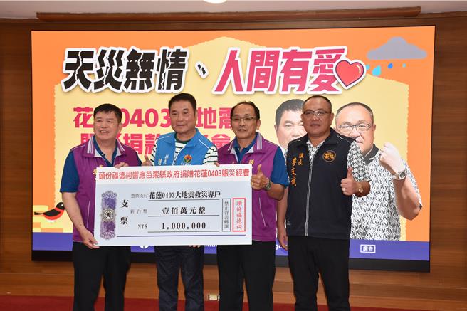 针对0403花莲大地震，头份福德祠管委会响应县长锺东锦呼吁，捐助1百万元救助花莲灾民。（谢明俊摄）