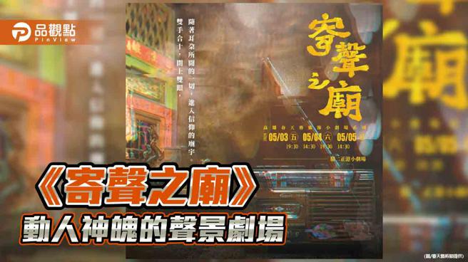 民俗信仰敲击实验剧场 《寄声之庙》打造动人神魄声景剧场(春天艺术节提供)