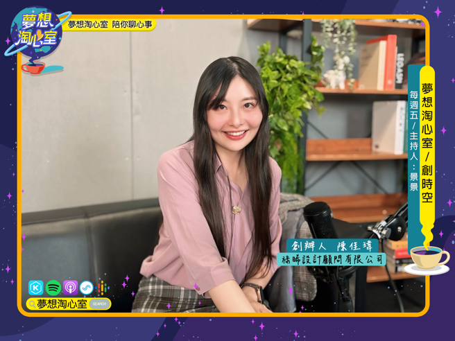 夢想淘心室4月19日【創時空】邀請祿晞設計顧問有限公司創辦人陳佳瑋至節目中作客。(照片/夢想淘心室提供)