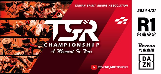 TSR摩托車錦標賽4月21日開幕台南站熱鬧登場。（TSR提供）