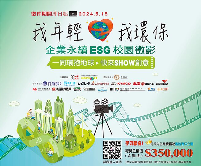 我年輕、我環保《企業永續ESG校園徵影》產官學各界共襄盛舉，並熱烈支持。圖／活動執委會提供