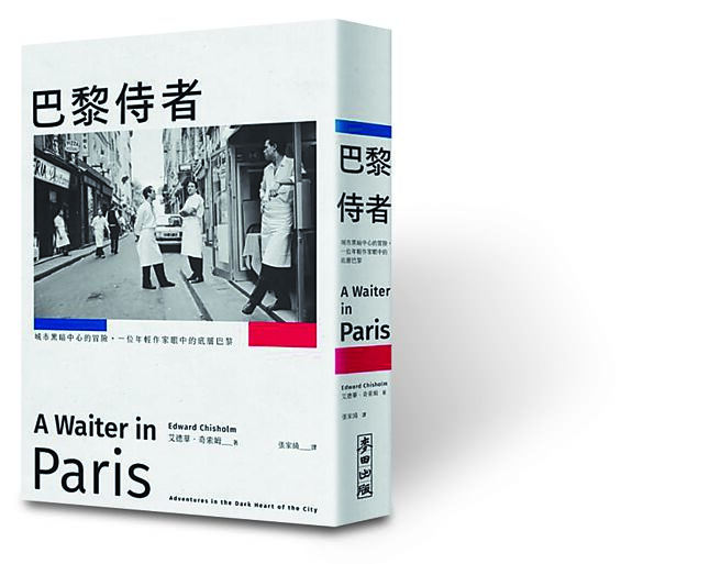 巴黎侍者（麥田文化提供）