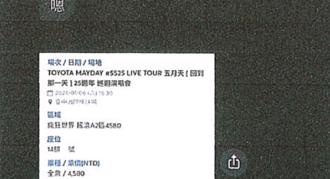 護理師花3萬買公關票竟是假的 詐團最愛拿五月天演唱會騙錢