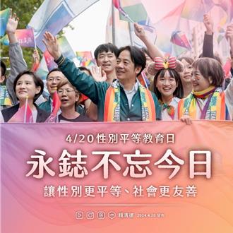 賴清德：尊重性別認同及性傾向 所有人能展現最獨特的樣子