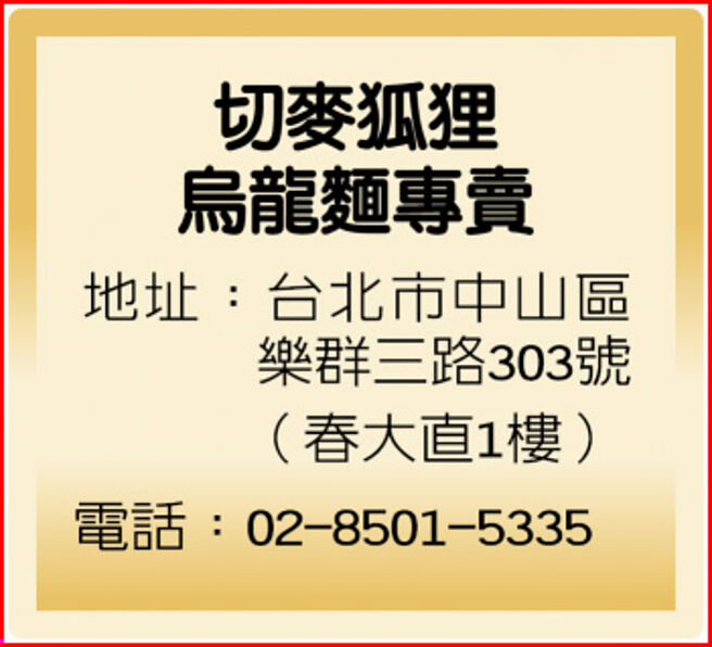 切麦狐狸乌龙麵专卖