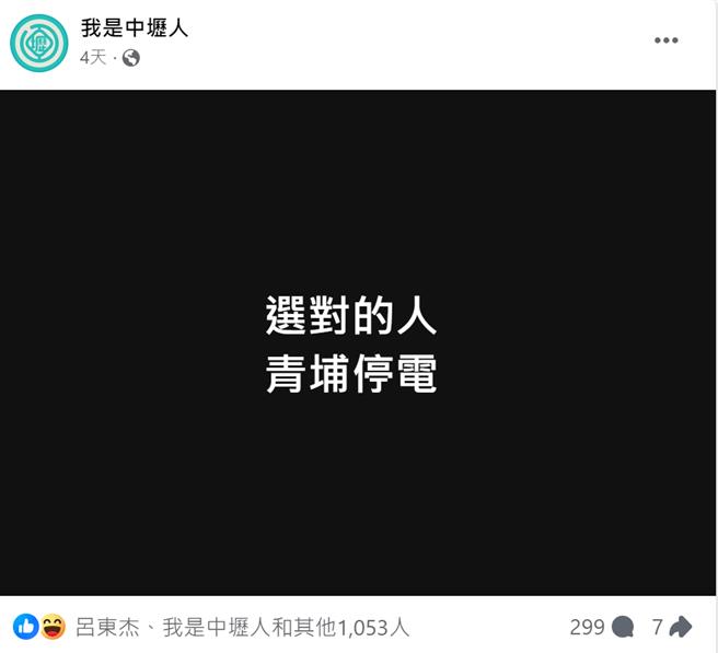 臉書粉絲團「我是中壢人」連2天發文「選對的人」，諷刺停電是張善政施政不佳導致。(翻攝照片)
