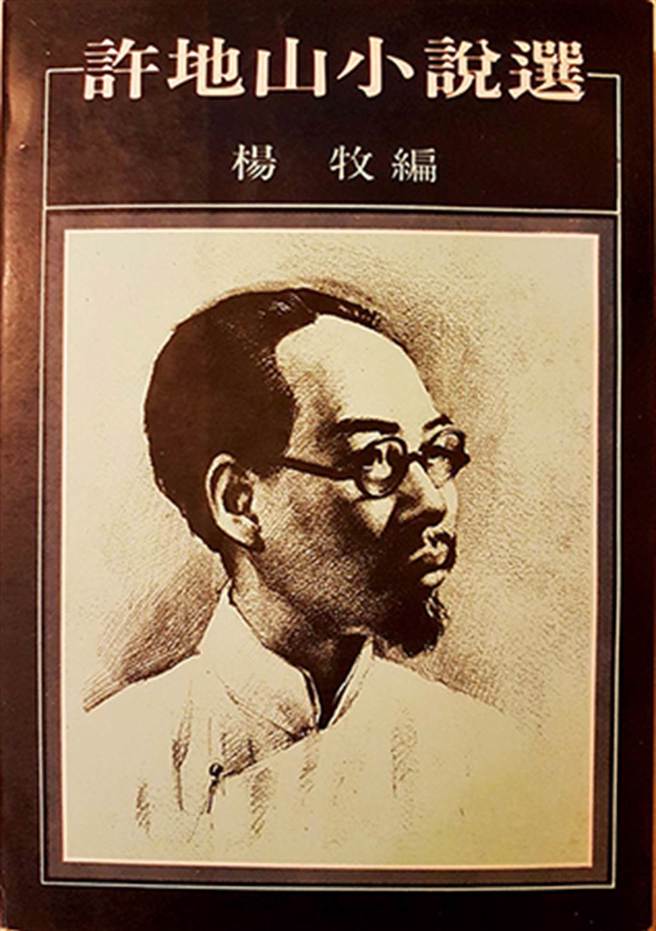 洪范出版《许地山小说选》书影。（图／讲义杂志提供）