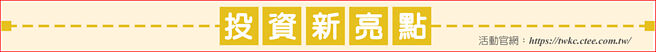 活動官網：https://twkc.ctee.com.tw/