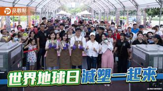 品觀點｜響應世界地球日 凹子底森林公園舉辦減塑活動