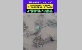 湖南大雨民眾攜魚網撈魚竟撈到被洪水捲走昏迷孩童