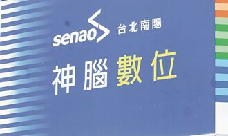 神腦B2B平台 擴大經銷品項