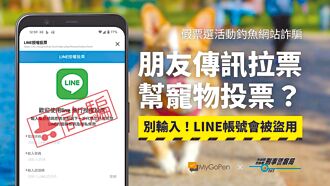 假借票選活動盜個資 詐團群組設局連環騙